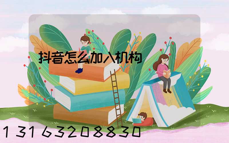 抖音怎么加入机构