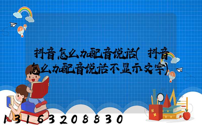 抖音怎么加配音说话(抖音怎么加配音说话不显示文字)
