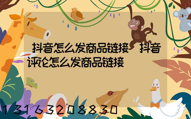 抖音怎么发商品链接(抖音评论怎么发商品链接)