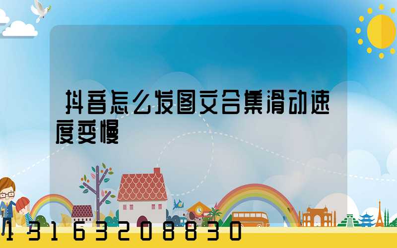 抖音怎么发图文合集滑动速度变慢
