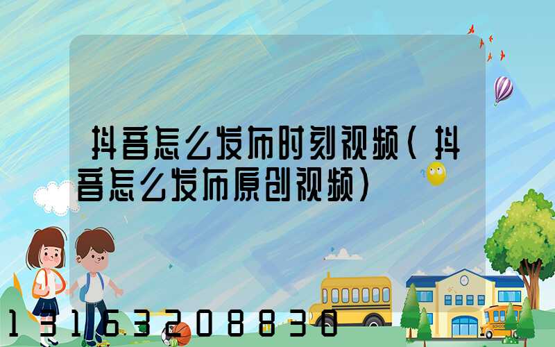 抖音怎么发布时刻视频(抖音怎么发布原创视频)