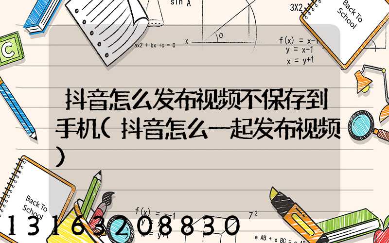 抖音怎么发布视频不保存到手机(抖音怎么一起发布视频)