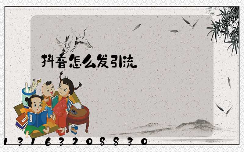 抖音怎么发引流