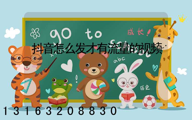 抖音怎么发才有流量的视频