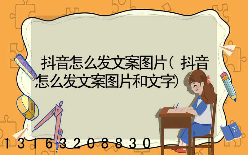 抖音怎么发文案图片(抖音怎么发文案图片和文字)