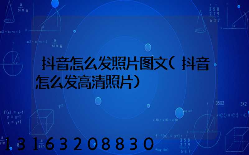 抖音怎么发照片图文(抖音怎么发高清照片)