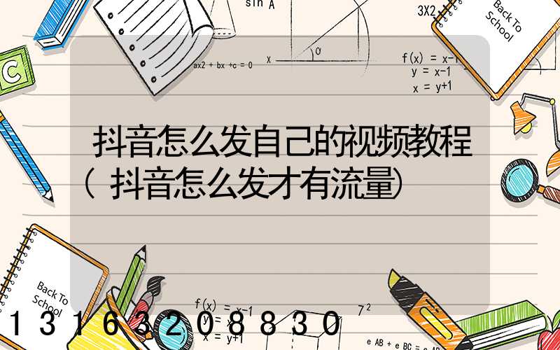 抖音怎么发自己的视频教程(抖音怎么发才有流量)