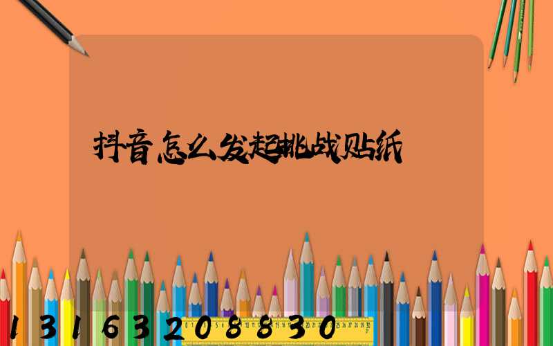 抖音怎么发起挑战贴纸