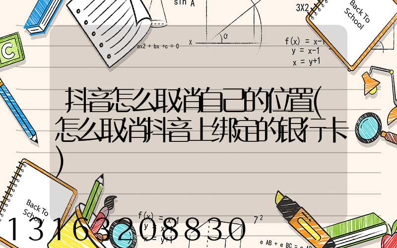 抖音怎么取消自己的位置(怎么取消抖音上绑定的银行卡)