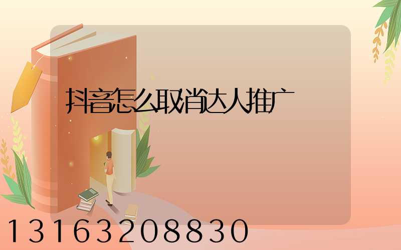 抖音怎么取消达人推广