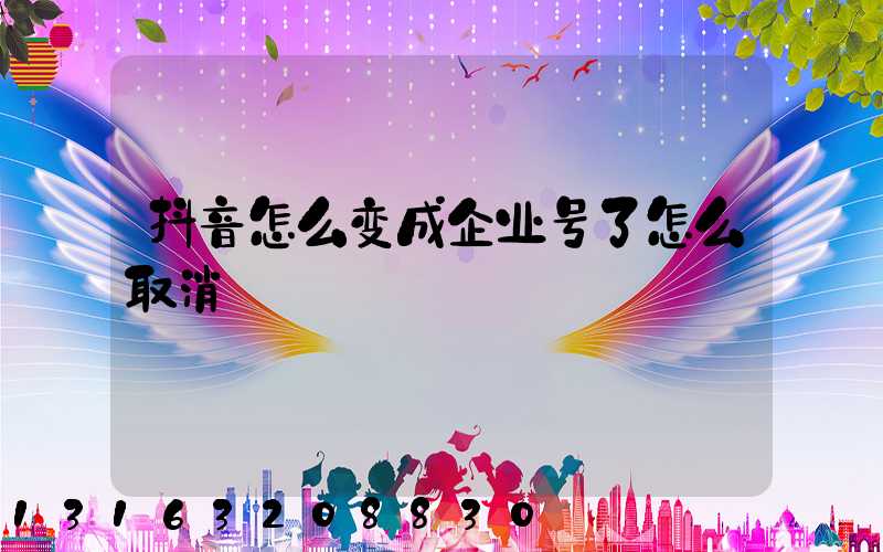 抖音怎么变成企业号了怎么取消