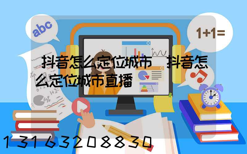 抖音怎么定位城市(抖音怎么定位城市直播)