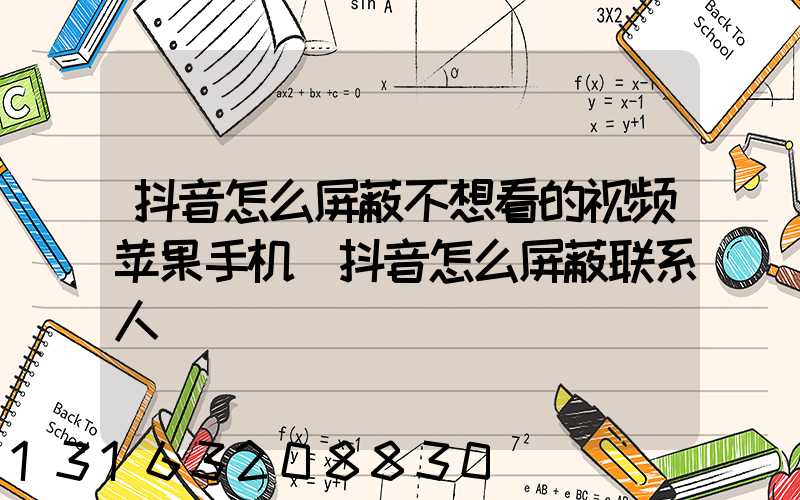 抖音怎么屏蔽不想看的视频苹果手机(抖音怎么屏蔽联系人)