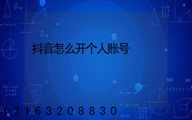 抖音怎么开个人账号