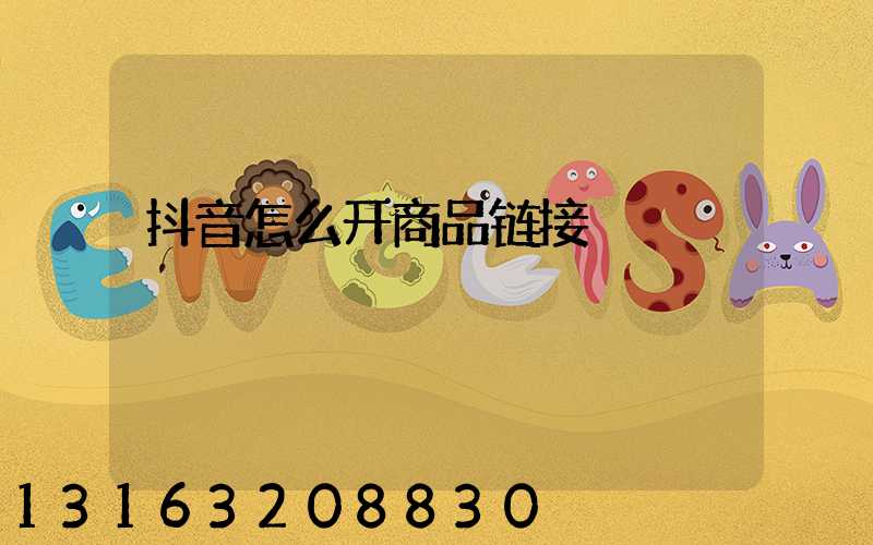 抖音怎么开商品链接