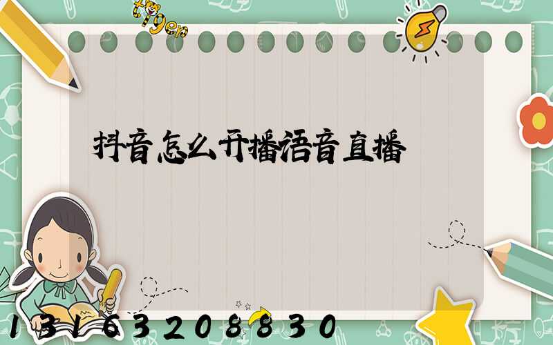 抖音怎么开播语音直播