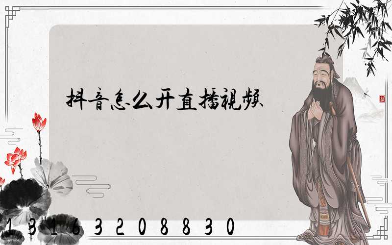 抖音怎么开直播视频