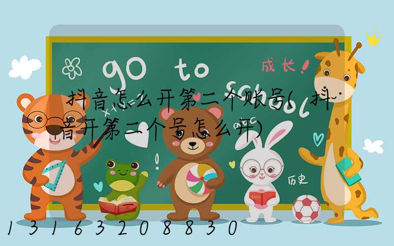 抖音怎么开第二个账号(抖音开第二个号怎么开)