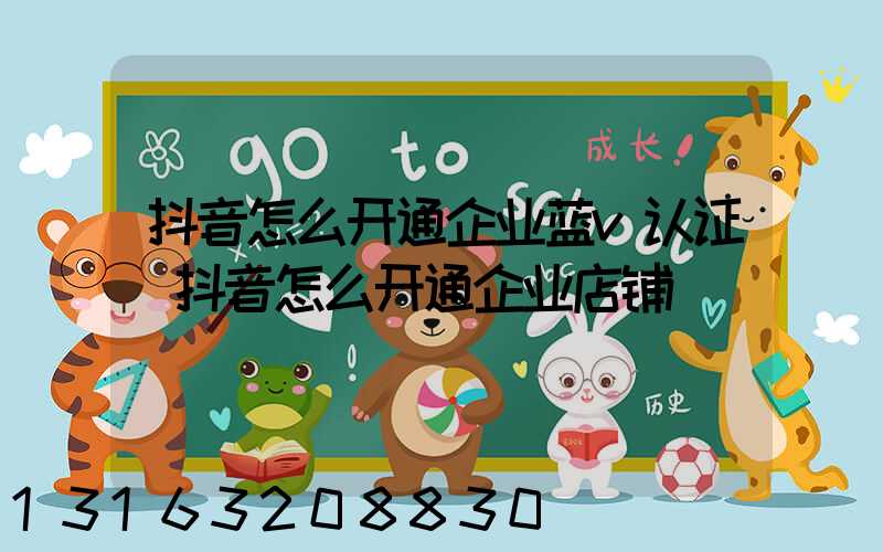 抖音怎么开通企业蓝v认证(抖音怎么开通企业店铺)