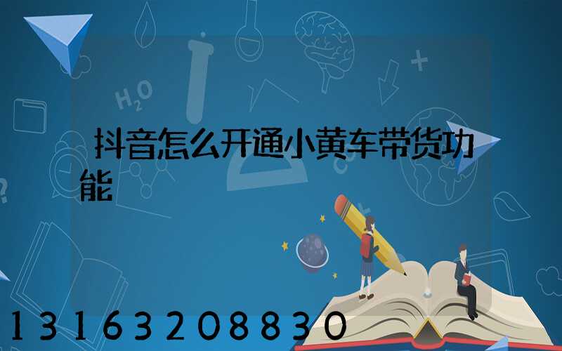 抖音怎么开通小黄车带货功能
