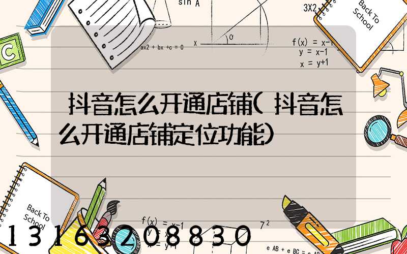 抖音怎么开通店铺(抖音怎么开通店铺定位功能)