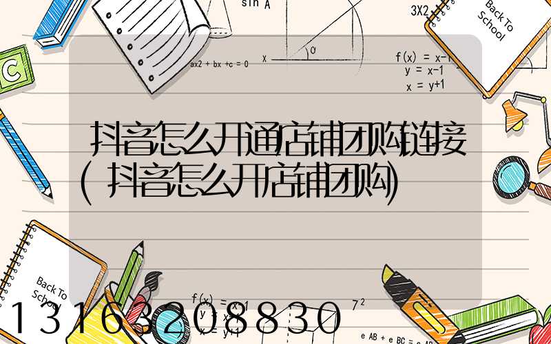 抖音怎么开通店铺团购链接(抖音怎么开店铺团购)