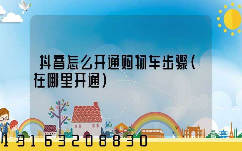 抖音怎么开通购物车步骤(在哪里开通)