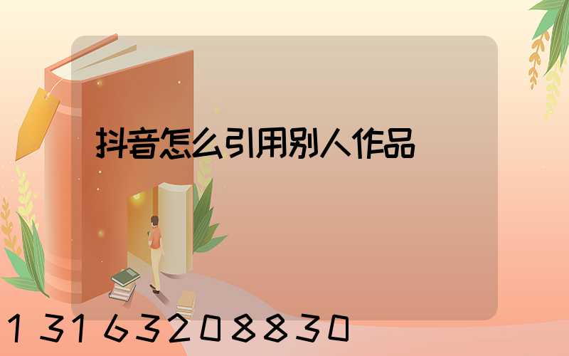 抖音怎么引用别人作品