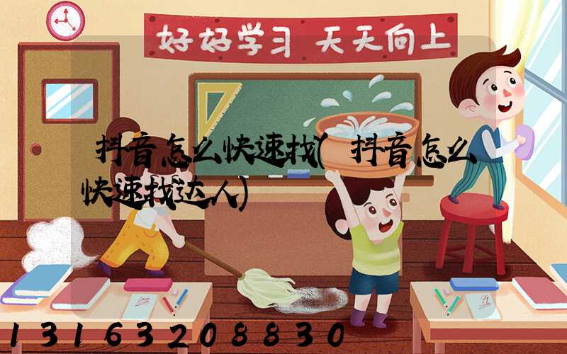 抖音怎么快速找(抖音怎么快速找达人)