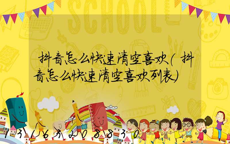 抖音怎么快速清空喜欢(抖音怎么快速清空喜欢列表)
