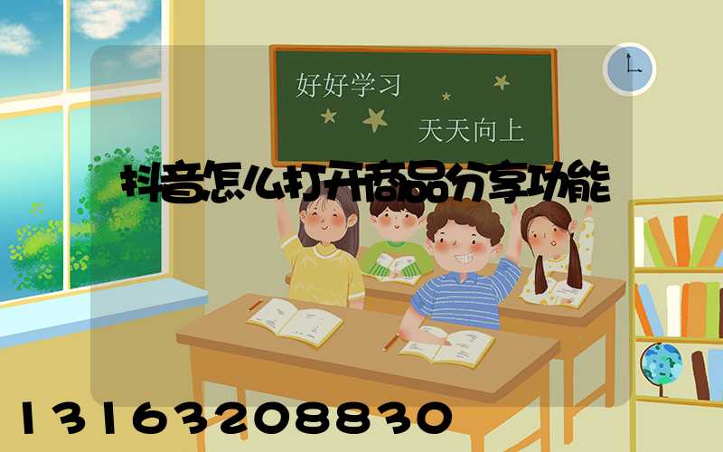 抖音怎么打开商品分享功能