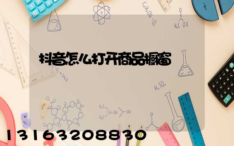 抖音怎么打开商品橱窗