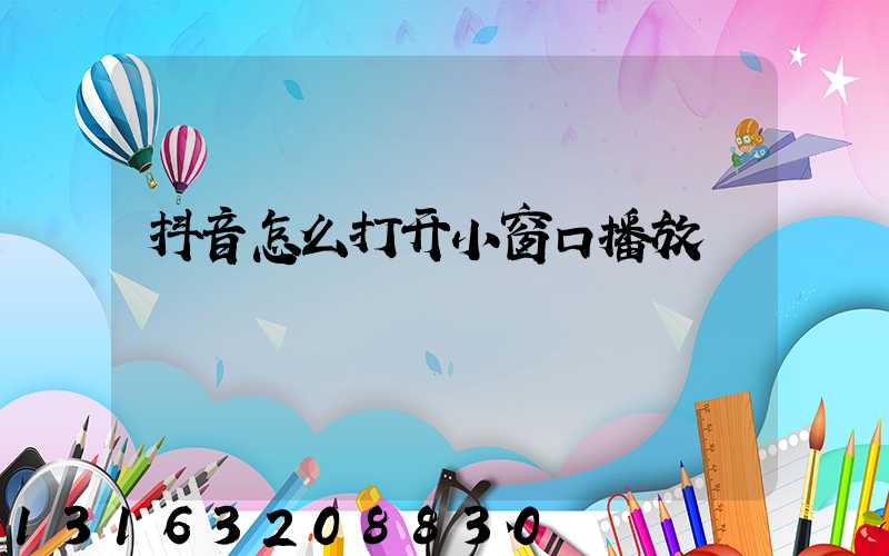 抖音怎么打开小窗口播放