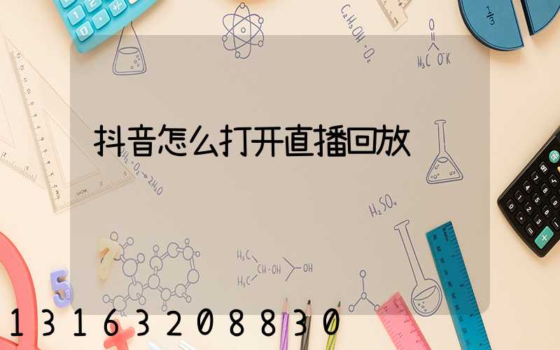 抖音怎么打开直播回放