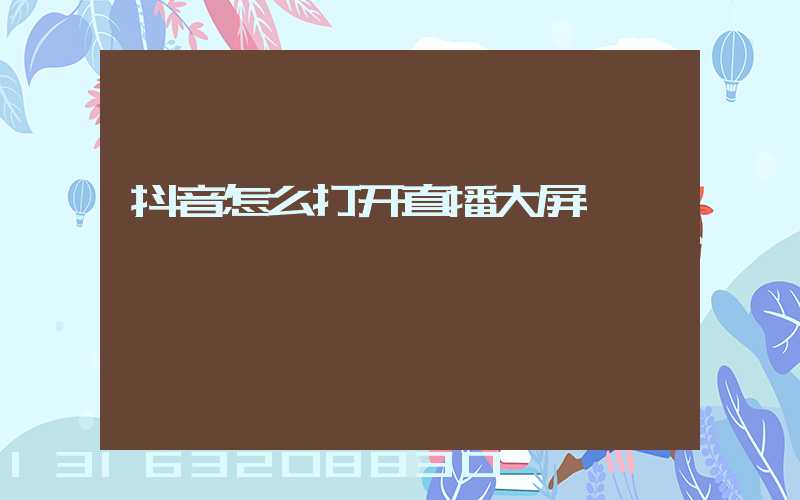 抖音怎么打开直播大屏