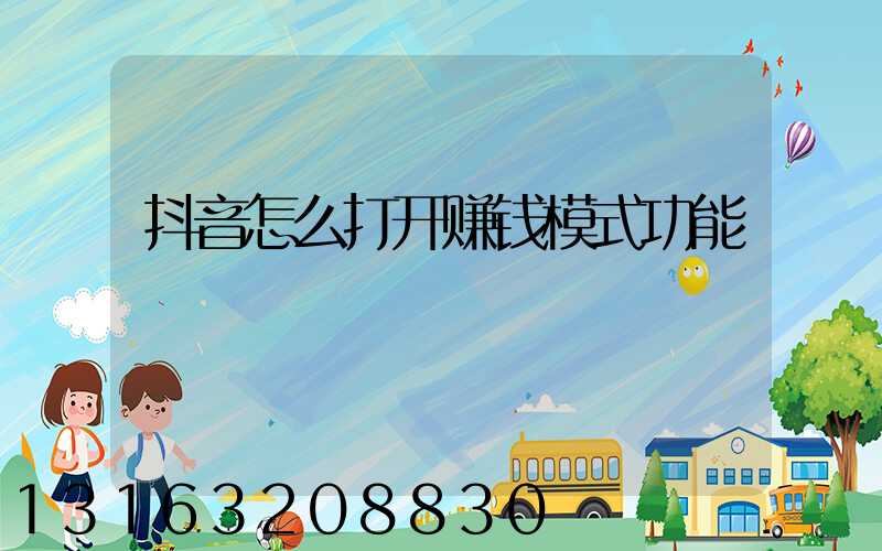 抖音怎么打开赚钱模式功能