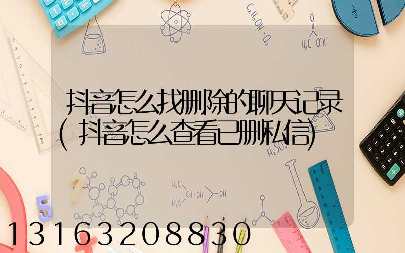 抖音怎么找删除的聊天记录(抖音怎么查看已删私信)