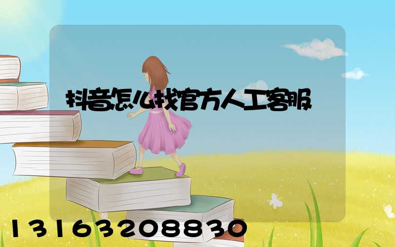 抖音怎么找官方人工客服