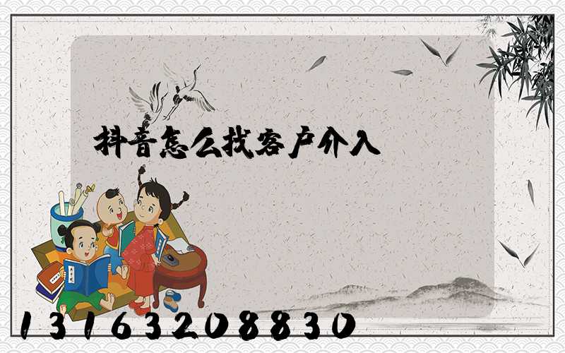 抖音怎么找客户介入