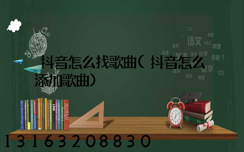 抖音怎么找歌曲(抖音怎么添加歌曲)