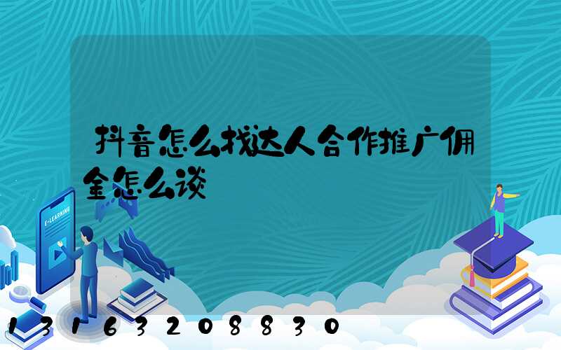 抖音怎么找达人合作推广佣金怎么谈