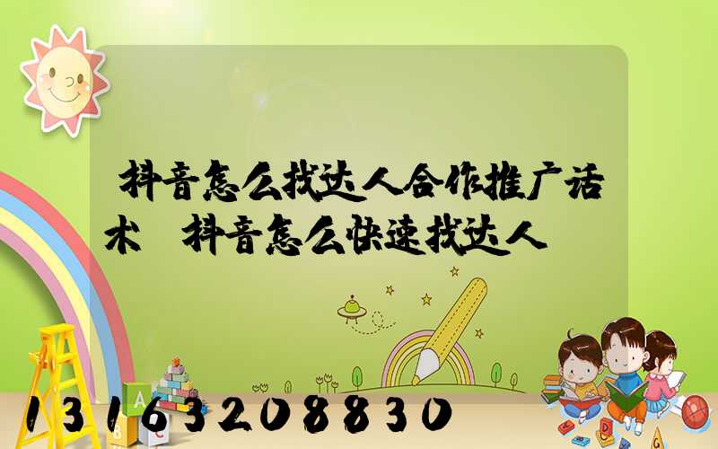 抖音怎么找达人合作推广话术(抖音怎么快速找达人)