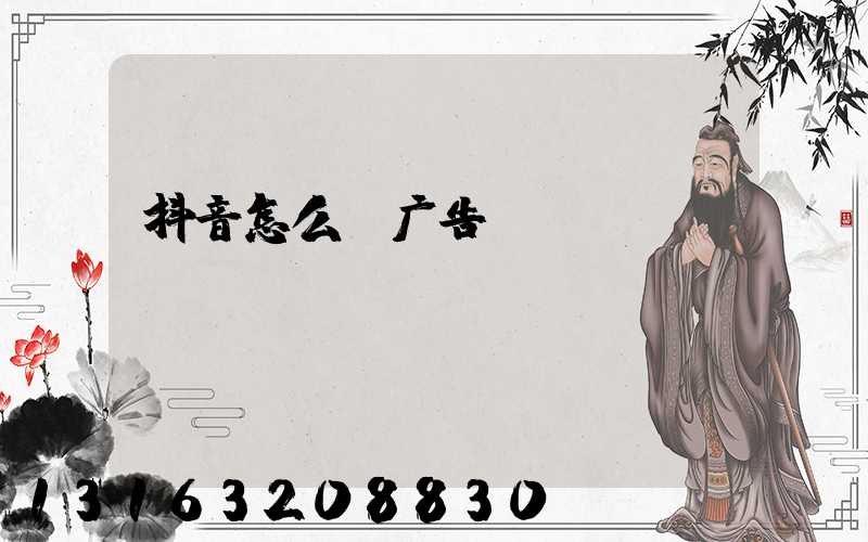 抖音怎么投广告
