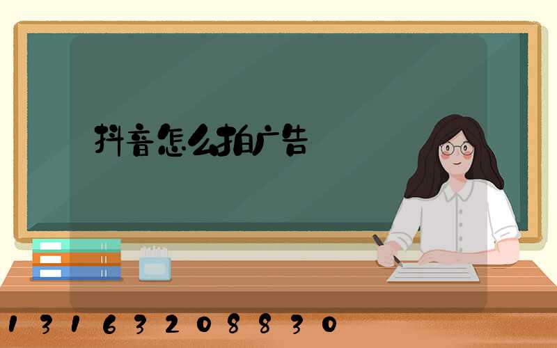 抖音怎么拍广告
