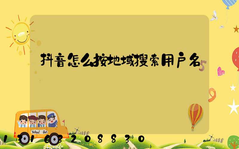 抖音怎么按地域搜索用户名