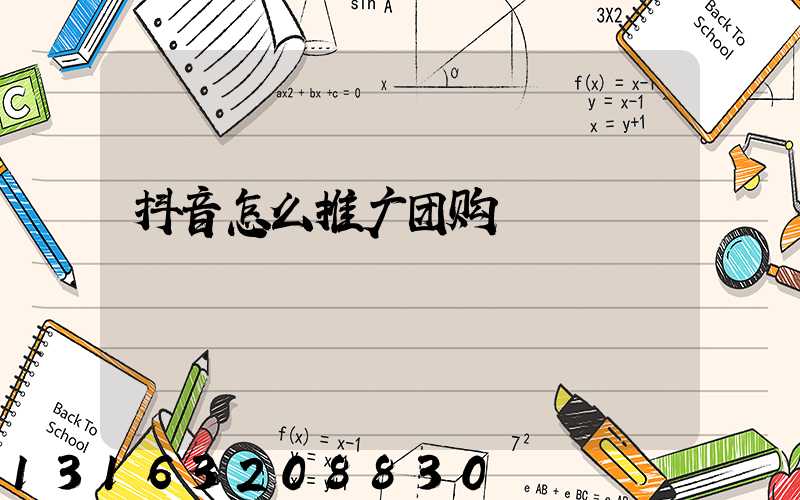 抖音怎么推广团购