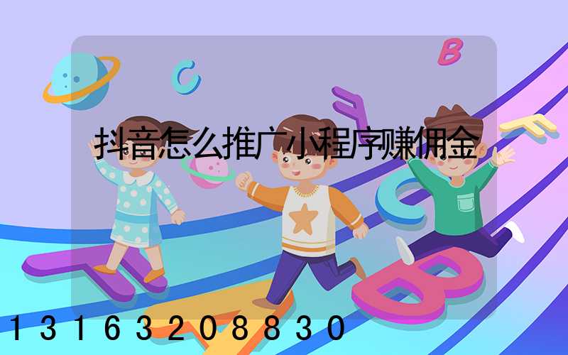 抖音怎么推广小程序赚佣金