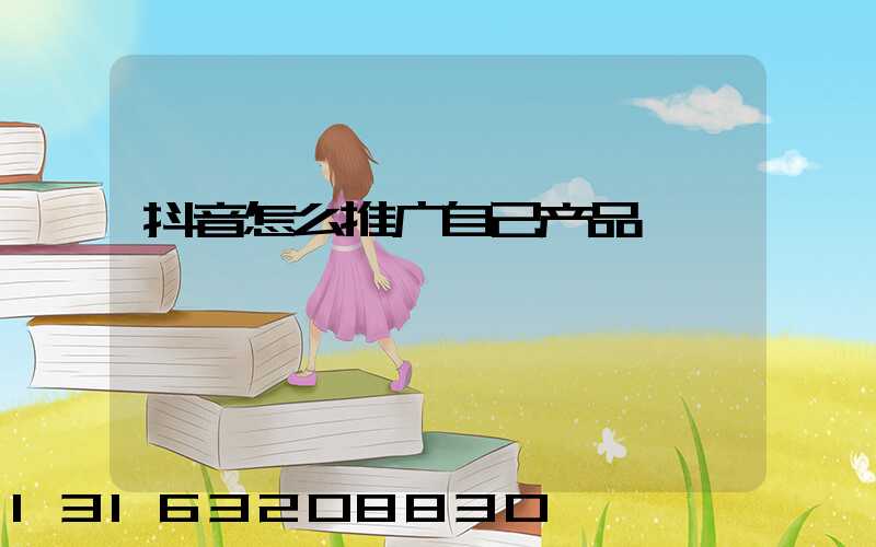 抖音怎么推广自己产品