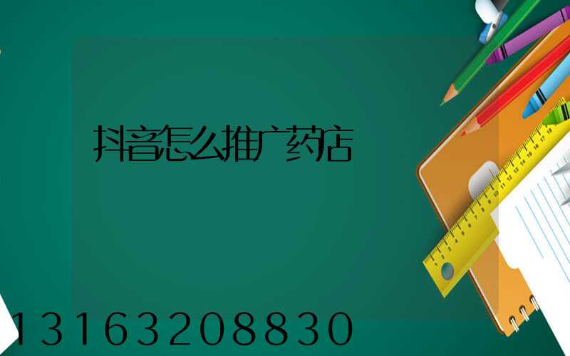 抖音怎么推广药店