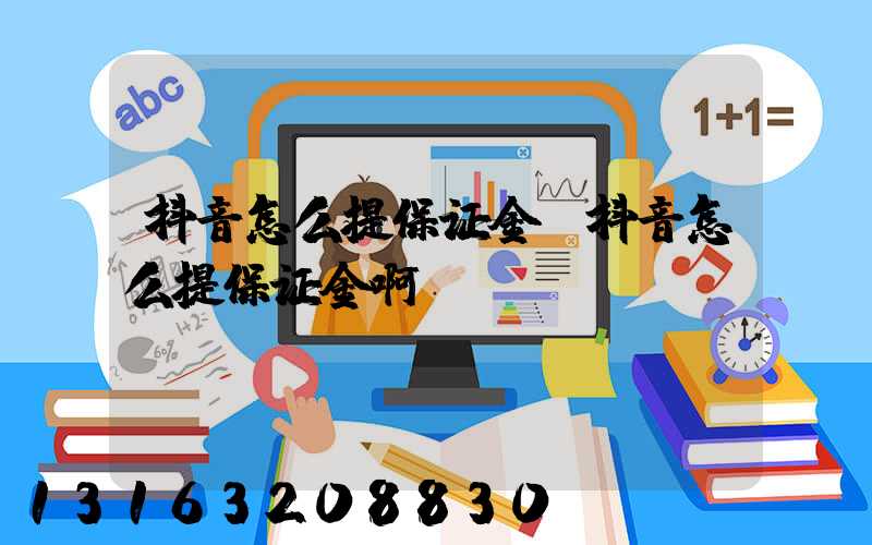 抖音怎么提保证金(抖音怎么提保证金啊)
